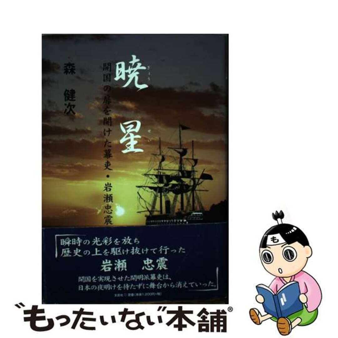 モリケンジ発行者暁星 開国の扉を開けた幕吏・岩瀬忠震/文芸社/森健次