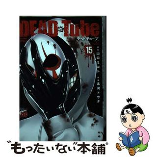 【中古】 ＤＥＡＤ　Ｔｕｂｅ １５/秋田書店/山口ミコト(青年漫画)