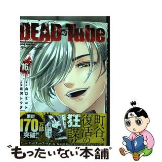 【中古】 ＤＥＡＤ　Ｔｕｂｅ １６/秋田書店/山口ミコト(青年漫画)