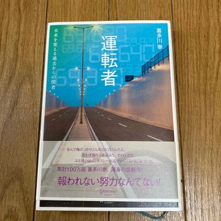 運転者　未来を変える過去からの使者(文学/小説)