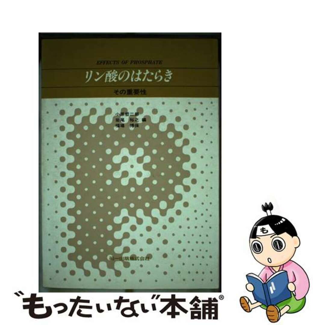 訳あり福袋 送料無料 セール わけあり 福袋 レディ 【中古】 リン酸のはたらき その重要性/第一出版(千代田区)/小原哲二郎 健康+医学