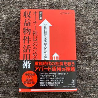 オ－ナ－社長のための収益物件活用術(ビジネス/経済)