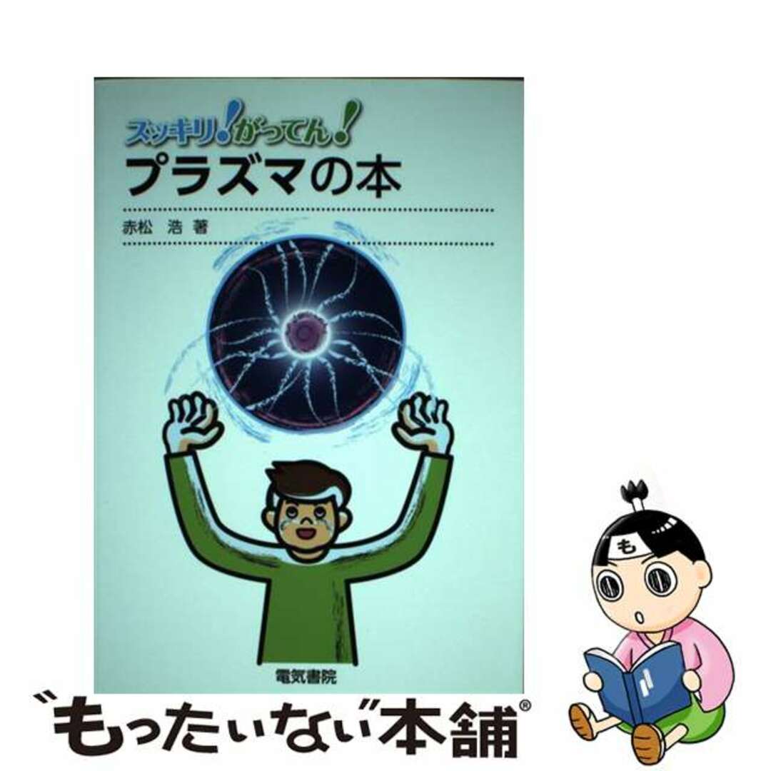 【中古】 プラズマの本/電気書院/赤松浩 エンタメ/ホビーの本(科学/技術)の商品写真