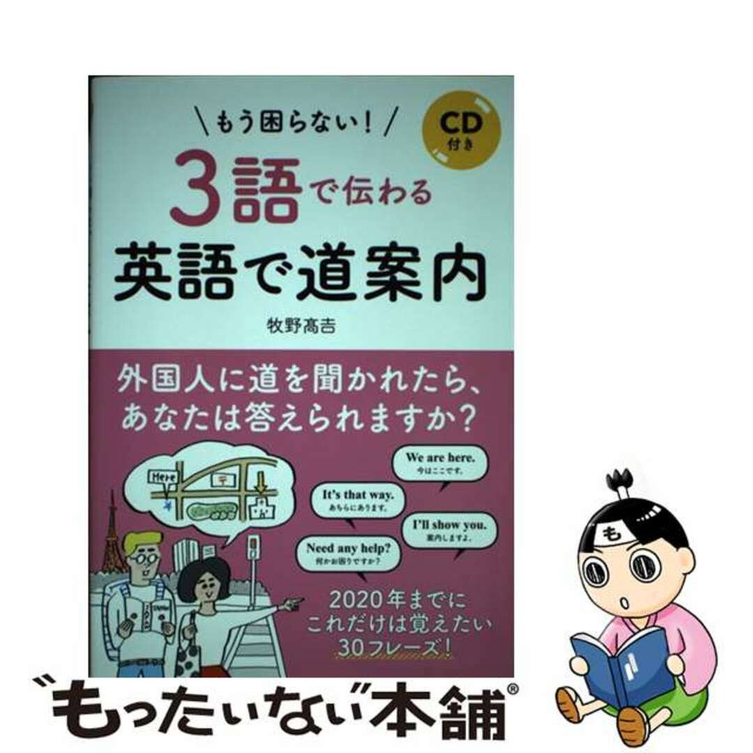 【中古】 もう困らない!3語で伝わる英語で道案内 CD付き/イマジカインフォス/牧野高吉 エンタメ/ホビーの本(語学/参考書)の商品写真