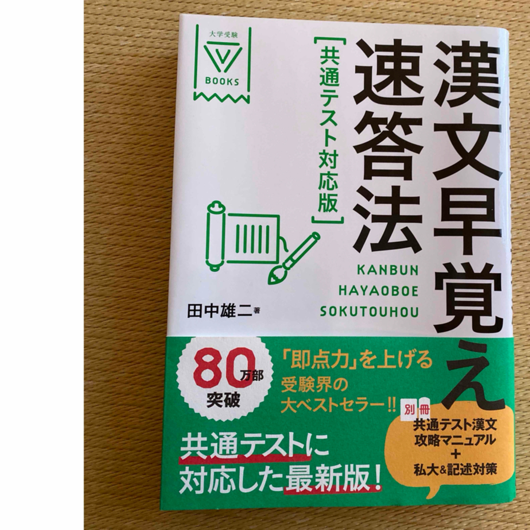 学研(ガッケン)の漢文早覚え速答法共通テスト対応版 エンタメ/ホビーの本(語学/参考書)の商品写真