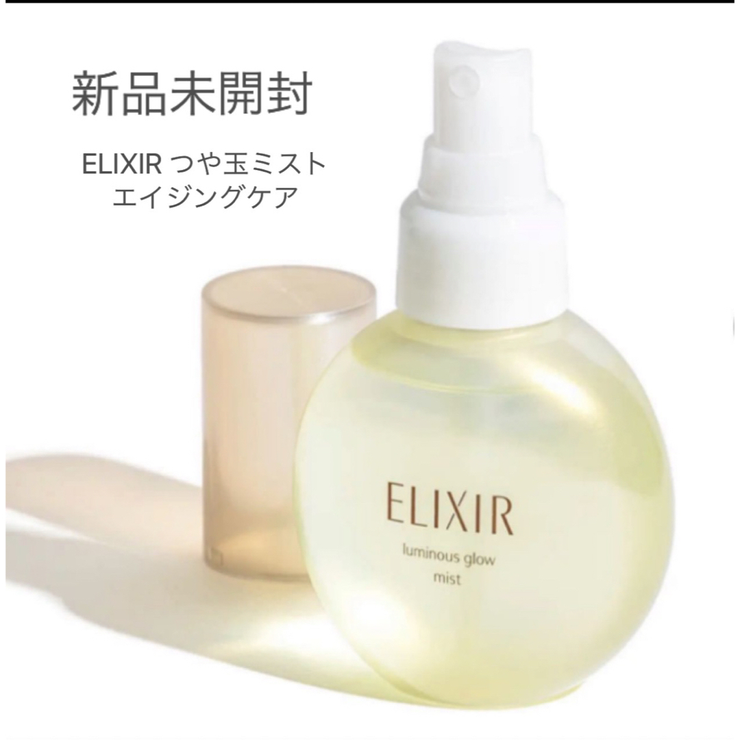 ELIXIR(エリクシール)の★新品未開封★【資生堂 エリクシール】シュペリエル つや玉ミスト(80ml) コスメ/美容のスキンケア/基礎化粧品(美容液)の商品写真