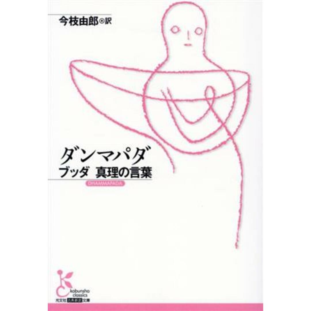 ダンマパダ ブッダ真理の言葉 光文社古典新訳文庫/今枝由郎(訳者) エンタメ/ホビーの本(人文/社会)の商品写真
