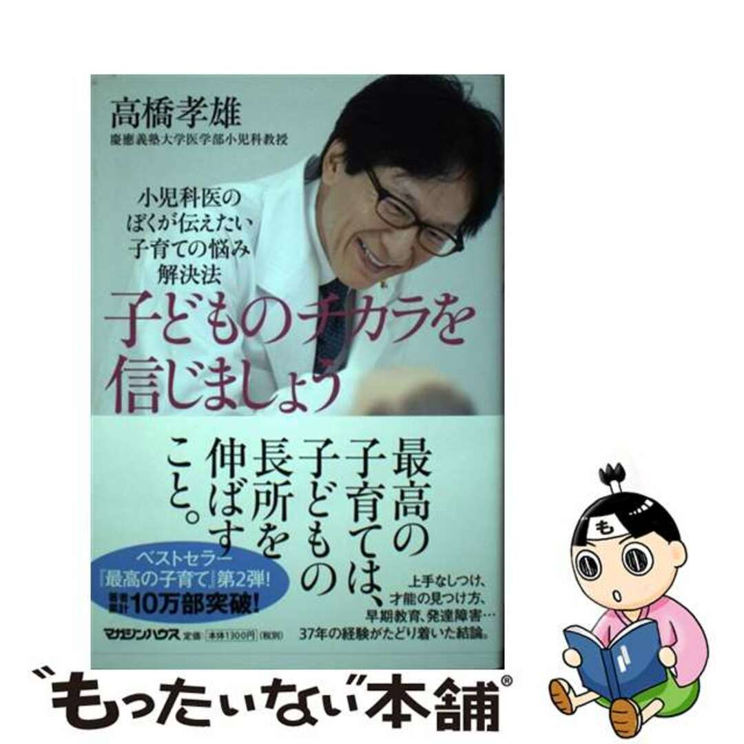 【中古】 子どものチカラを信じましょう 小児科医のぼくが伝えたい子育ての悩み解決法/マガジンハウス/高橋孝雄 エンタメ/ホビーの本(住まい/暮らし/子育て)の商品写真