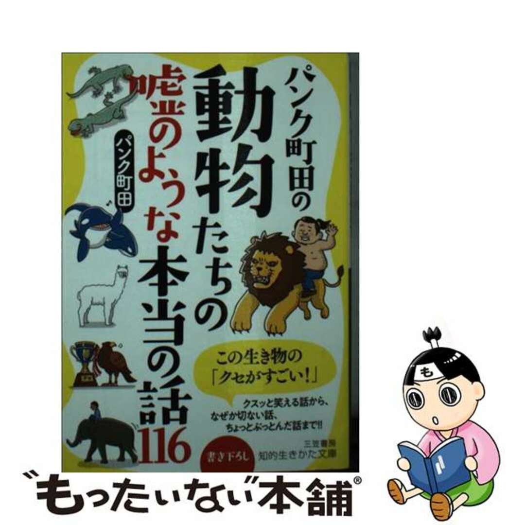 【中古】 パンク町田の動物たちの嘘のような本当の話１１６/三笠書房/パンク町田 エンタメ/ホビーのエンタメ その他(その他)の商品写真