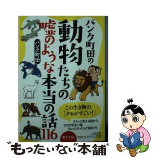 【中古】 パンク町田の動物たちの嘘のような本当の話１１６/三笠書房/パンク町田(その他)