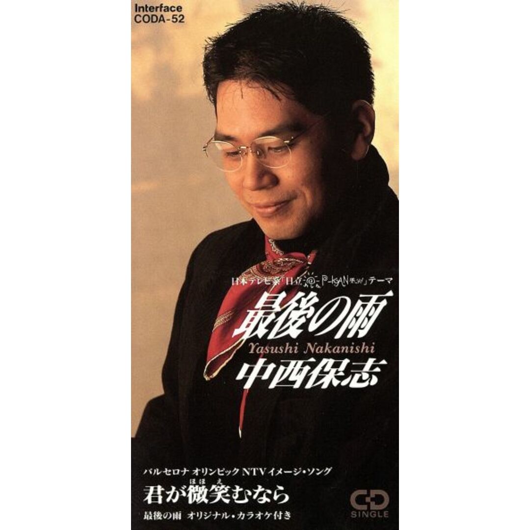 【8cm】最後の雨/君が微笑むなら エンタメ/ホビーのCD(ポップス/ロック(邦楽))の商品写真