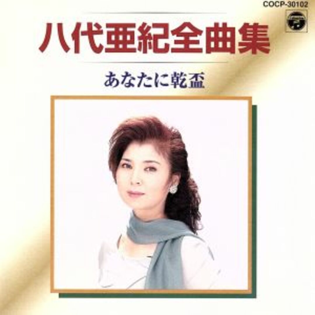 八代亜紀全曲集~あなたに乾盃 エンタメ/ホビーのCD(演歌)の商品写真