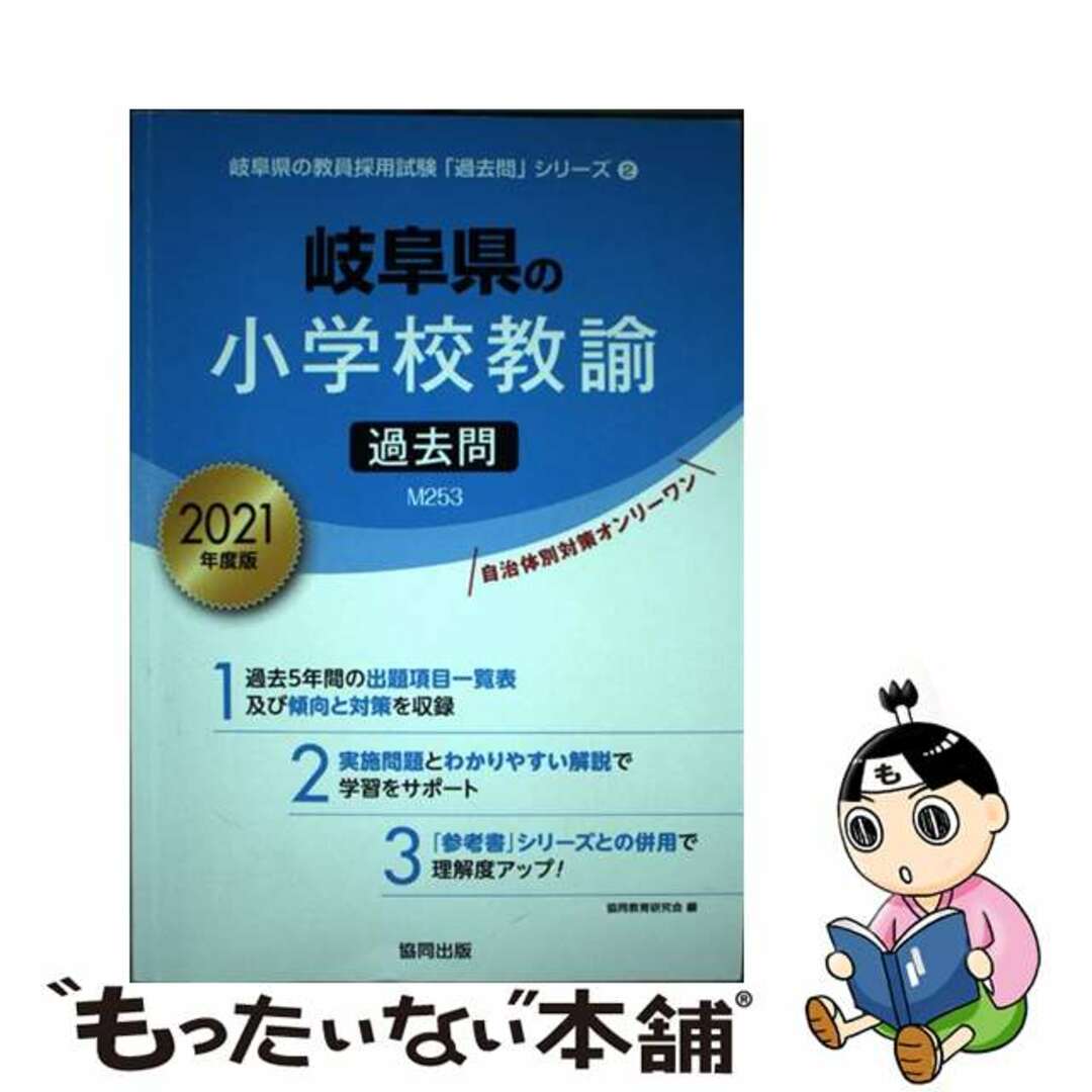 クリーニング済み岐阜県の小学校教諭過去問 ２０２１年度版/協同出版/協同教育研究会