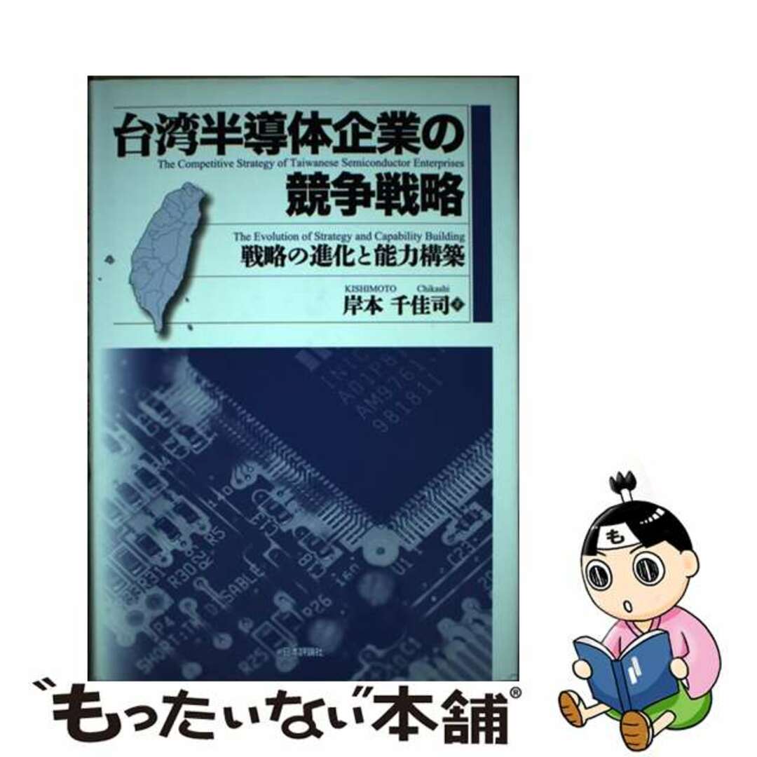 レビューの多い高評価商品特集! 【中古】 台湾半導体企業の競争戦略 戦略の進化と能力構築/日本評論社/岸本千佳司 ビジネス+経済
