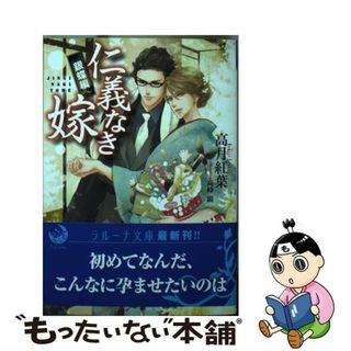 【中古】 仁義なき嫁　銀蝶編/シーラボ/高月紅葉(ボーイズラブ(BL))