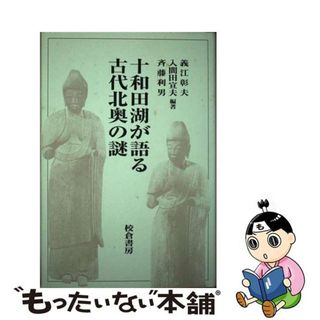 【中古】 十和田湖が語る古代北奥の謎/校倉書房/義江彰夫(人文/社会)