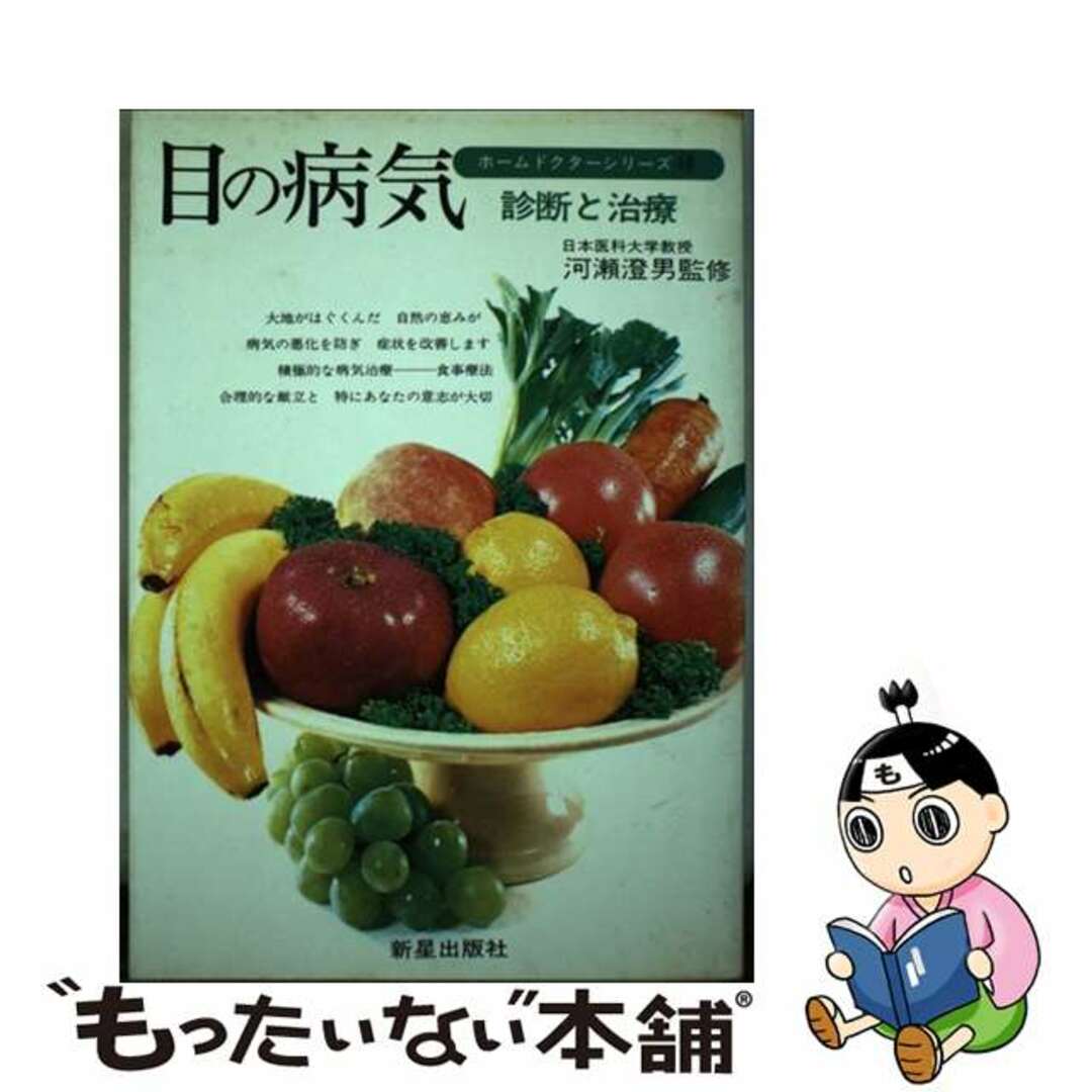 目の病気 診断と治療/新星出版社新星出版社発行者カナ