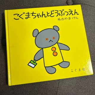 こぐまちゃんとどうぶつえん　中古品(絵本/児童書)