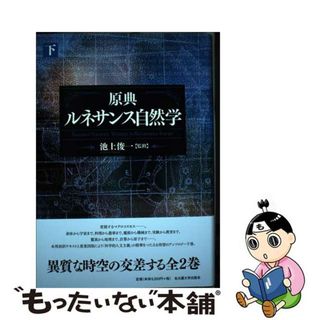【中古】 原典ルネサンス自然学 下/名古屋大学出版会/池上俊一(人文/社会)