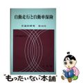 【中古】 自動走行と自動車保険/有斐閣/日本交通法学会