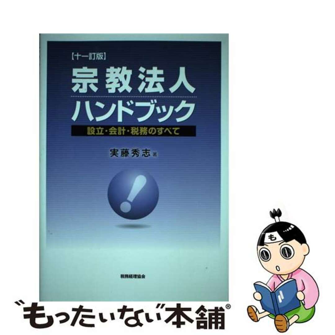 【中古】 宗教法人ハンドブック 設立・会計・税務のすべて １１訂版/税務経理協会/実藤秀志 エンタメ/ホビーの本(ビジネス/経済)の商品写真