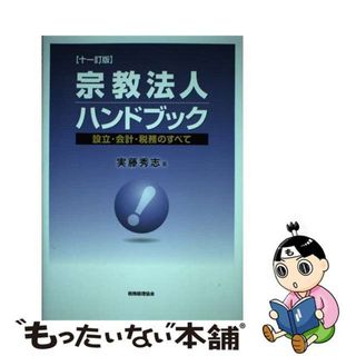 【中古】 宗教法人ハンドブック 設立・会計・税務のすべて １１訂版/税務経理協会/実藤秀志(ビジネス/経済)