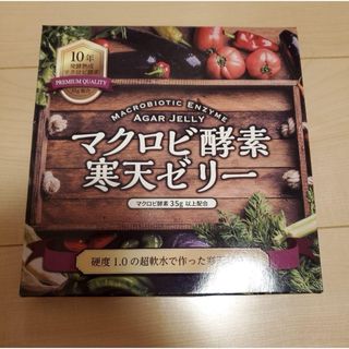 マクロビ酵素寒天ゼリー(ダイエット食品)