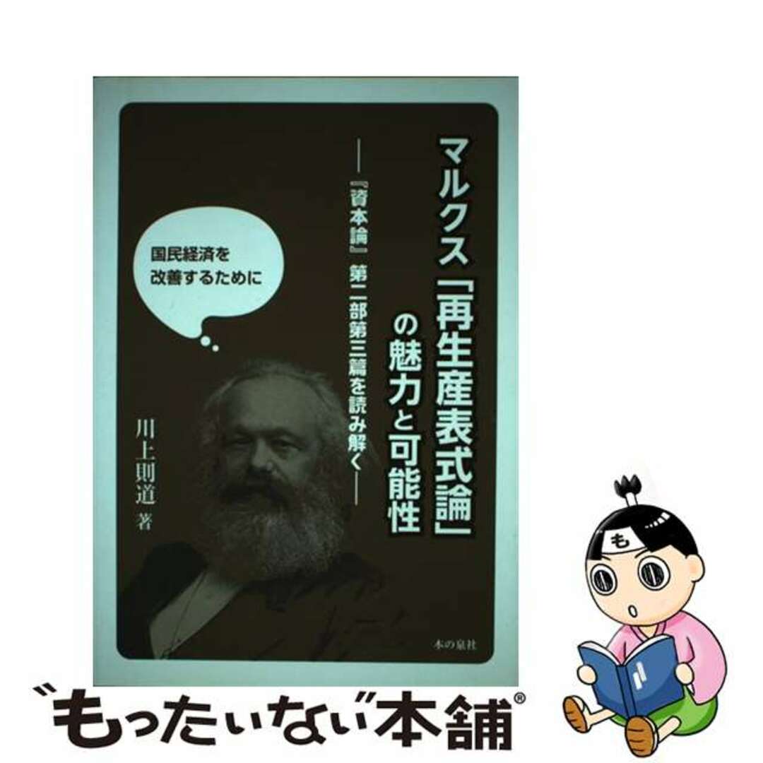 半額以下で買えるクーポン特集 【中古】 『資本論』第2部第3篇を読み解く/本の泉社/川上則道 マルクス「再生産表式論」の魅力と可能性 ビジネス+経済