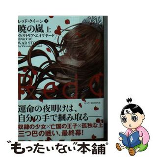 【中古】 レッド・クイーン ４/ハーパーコリンズ・ジャパン/ヴィクトリア・エイヴヤード(その他)