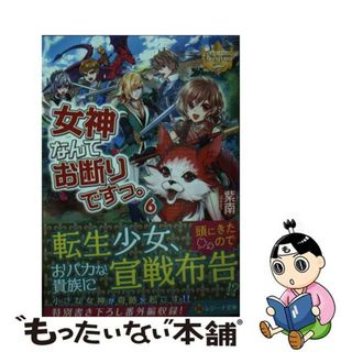 【中古】 女神なんてお断りですっ。 ６/アルファポリス/紫南(その他)