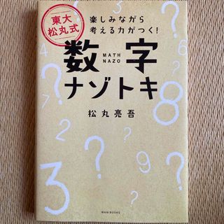 ワニブックス(ワニブックス)の東大松丸式数字ナゾトキ(人文/社会)