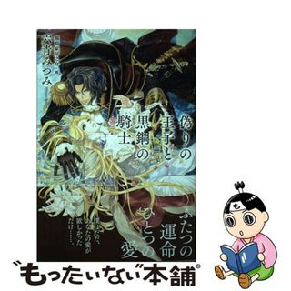 【中古】 偽りの王子と黒鋼の騎士/笠倉出版社/六青みつみ(ボーイズラブ(BL))