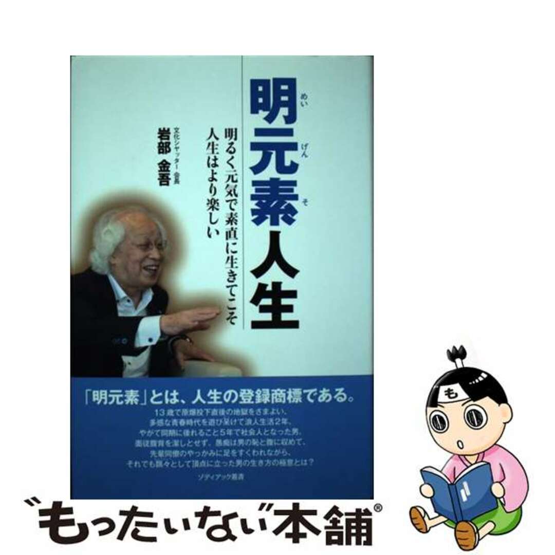 【中古】 明元素人生 明るく元気で素直に生きてこそ人生はより楽しい/ゾディアック/岩部金吾 エンタメ/ホビーの本(ビジネス/経済)の商品写真