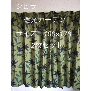 シビラ(Sybilla)の2枚組新品【シビラ】遮光 カーテン【フローレス】W100×178グリーン(カーテン)