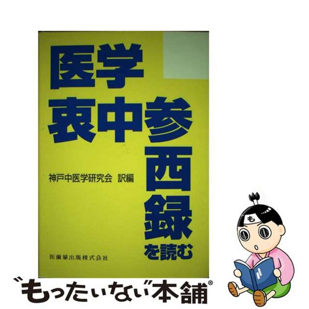 医学衷中参西録を読む/医歯薬出版/張錫純（１８６０生）単行本ISBN-10