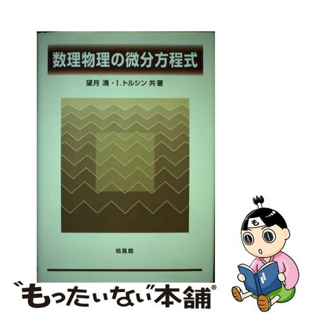 数理物理の微分方程式/培風館/望月清培風館発行者カナ