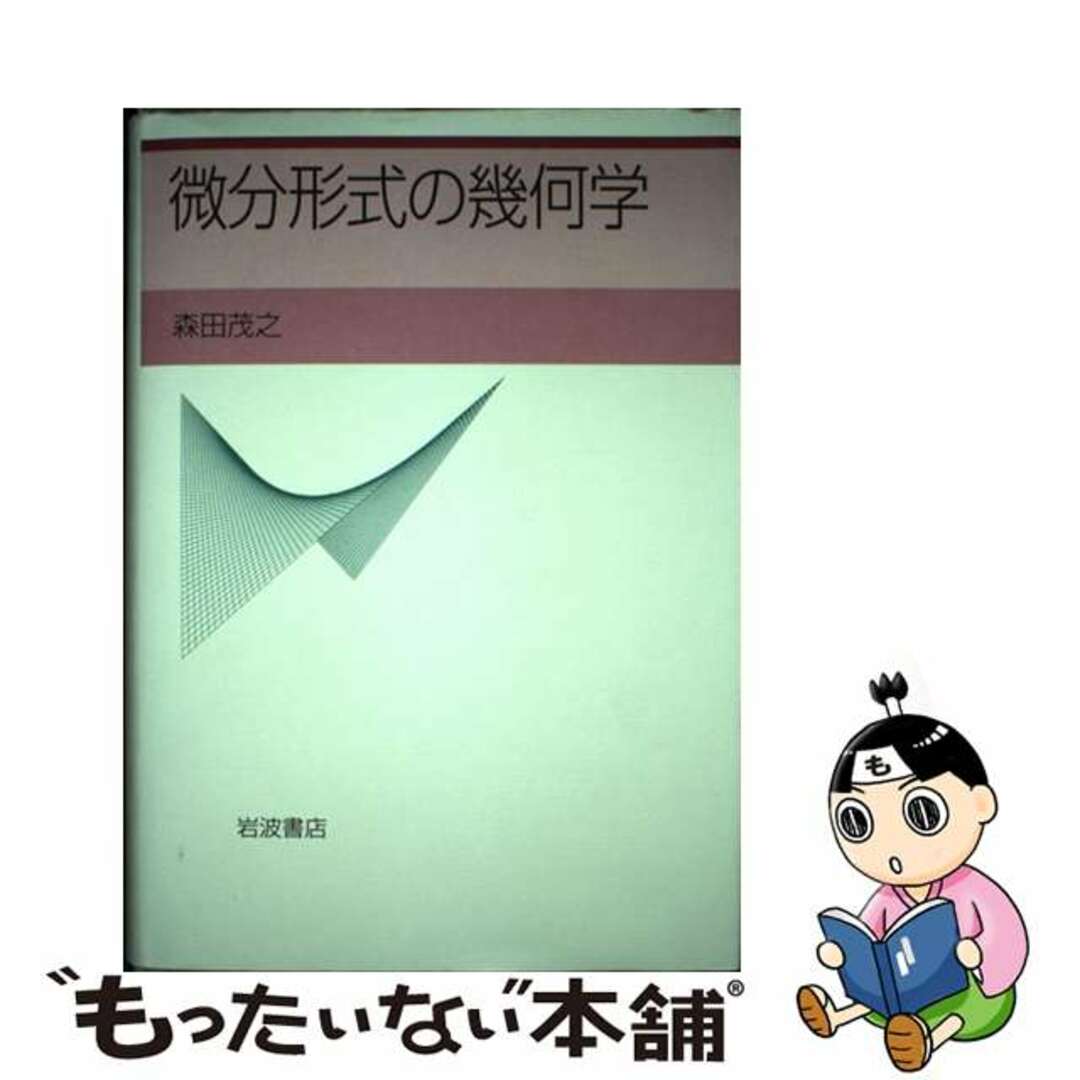 微分形式の幾何学/岩波書店/森田茂之森田茂之著者名カナ