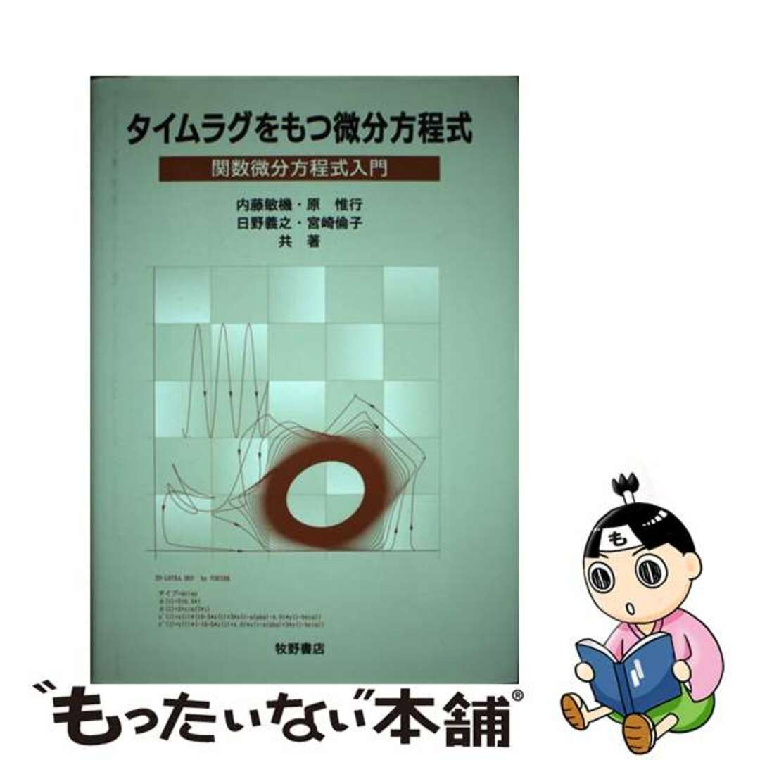 【中古】 タイムラグをもつ微分方程式 関数微分方程式入門/牧野書店/内藤敏機 エンタメ/ホビーの本(科学/技術)の商品写真