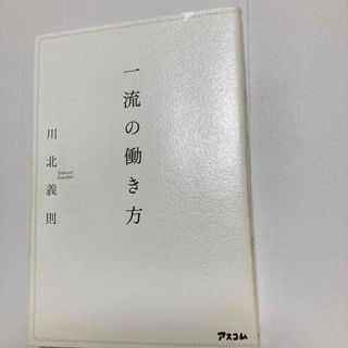 一流の働き方(ビジネス/経済)