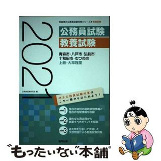 【中古】 青森市・八戸市・弘前市・十和田市・むつ市の上級・大卒程度 ２０２１年度版/協同出版/公務員試験研究会（協同出版）(資格/検定)