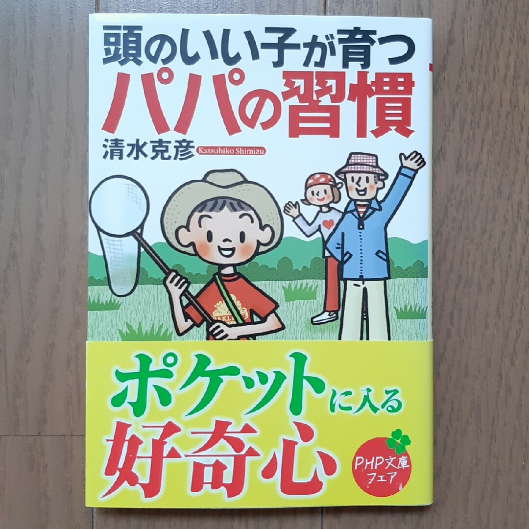 頭のいい子が育つパパの習慣 エンタメ/ホビーの本(その他)の商品写真