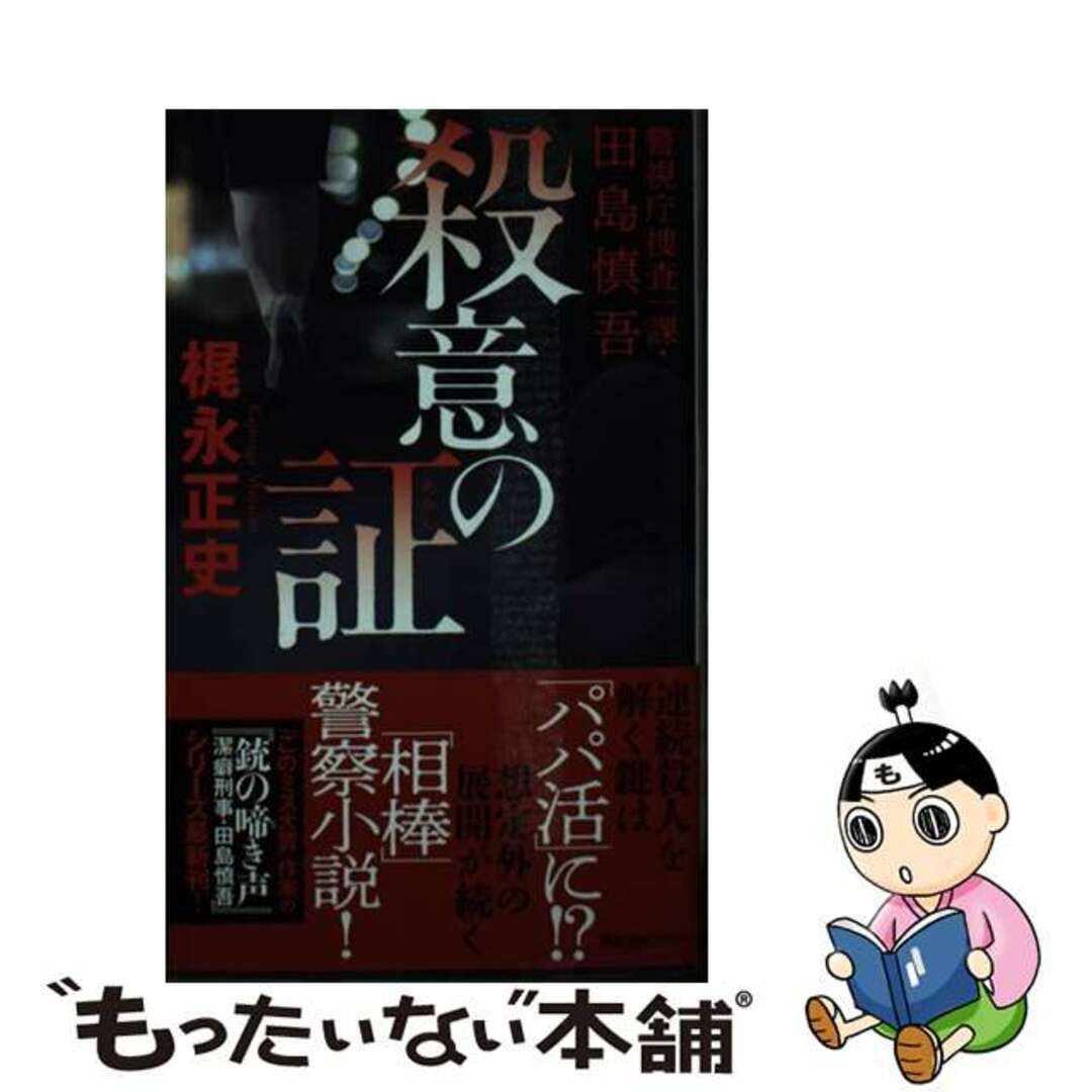 【中古】 殺意の証 警視庁捜査一課・田島慎吾/講談社/梶永正史 エンタメ/ホビーのエンタメ その他(その他)の商品写真