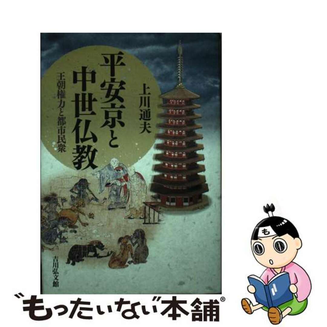 【中古】 平安京と中世仏教 王朝権力と都市民衆/吉川弘文館/上川通夫 エンタメ/ホビーの本(人文/社会)の商品写真