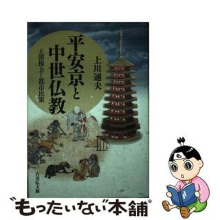 【中古】 平安京と中世仏教 王朝権力と都市民衆/吉川弘文館/上川通夫(人文/社会)