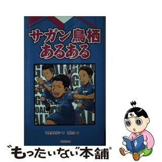 【中古】 サガン鳥栖あるある/ＴＯブックス/サカクラゲン(人文/社会)