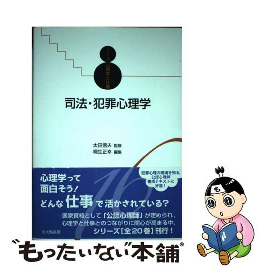 【中古】 司法・犯罪心理学/北大路書房/太田信夫 エンタメ/ホビーの本(人文/社会)の商品写真