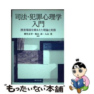 【中古】 司法・犯罪心理学入門 捜査場面を踏まえた理論と実務/福村出版/桐生正幸