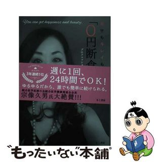 【中古】 幸せもキレイも手に入る「０円断食」の魔法/きこ書房/丸本恵子(健康/医学)