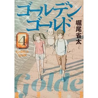 ◆コミック◆ゴールデンゴールド(4巻)／堀尾省太(青年漫画)