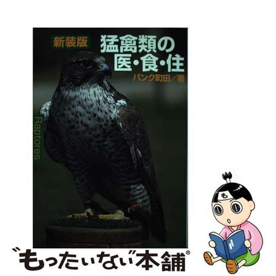 【中古】 猛禽類の医・食・住 新装版/ジュリアン/パンク町田 エンタメ/ホビーの本(科学/技術)の商品写真